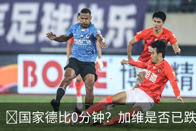 ​国家德比0分钟？加维是否已跌出巴萨中场轮换