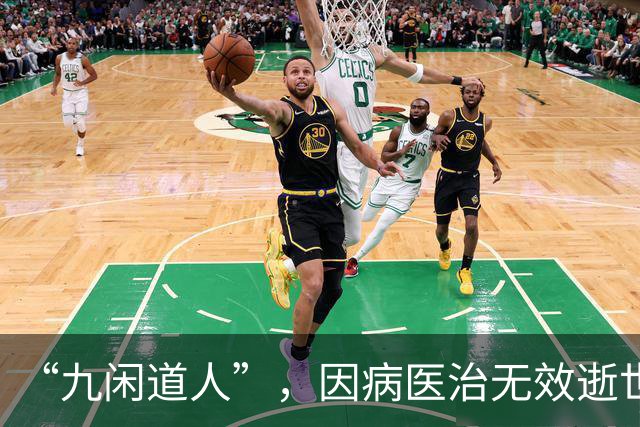 “九闲道人”，因病医治无效逝世