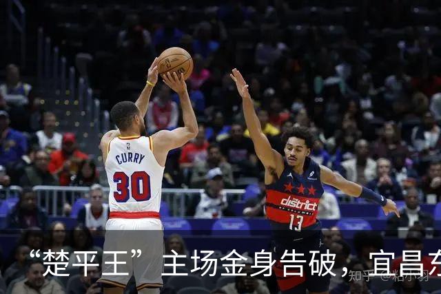 “楚平王”主场金身告破，宜昌东阳光客场2:0掀翻黄石奥体