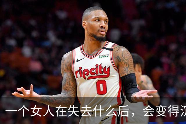 一个女人在失去什么后，会变得沉默、孤独且强大