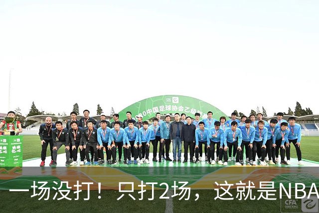 一场没打！只打2场，这就是NBA状元郎该有的样子？
