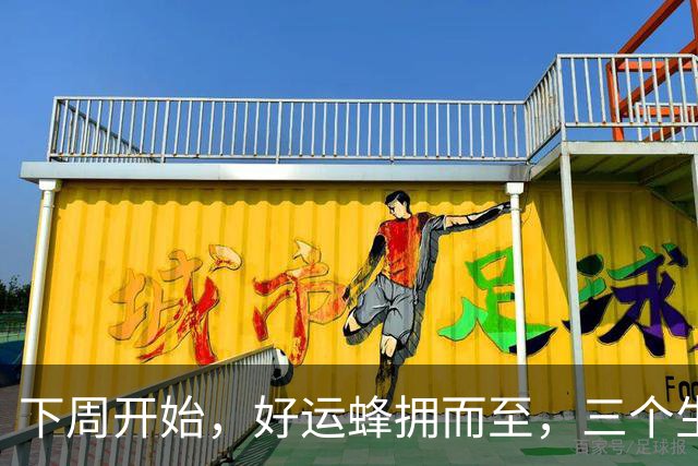 下周开始，好运蜂拥而至，三个生肖财神偏爱，守财有方，金玉满堂