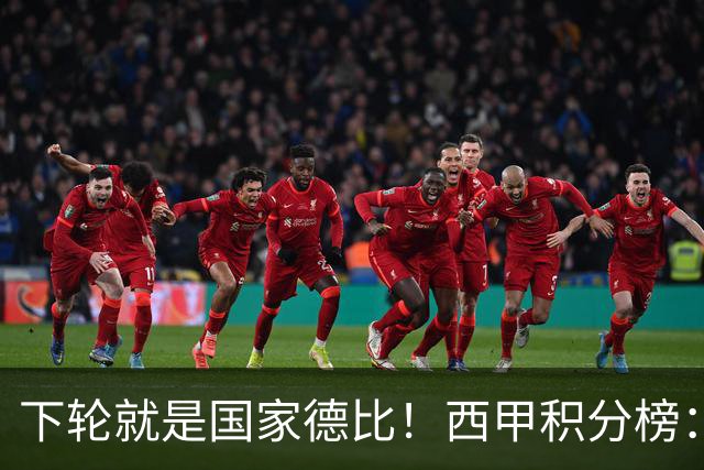 下轮就是国家德比！西甲积分榜：皇马升至第3，落后榜首巴萨6分