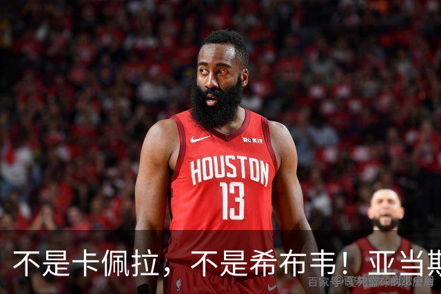 不是卡佩拉，不是希布韦！亚当斯伤缺，火箭队新中锋上位！精通三分+能护筐