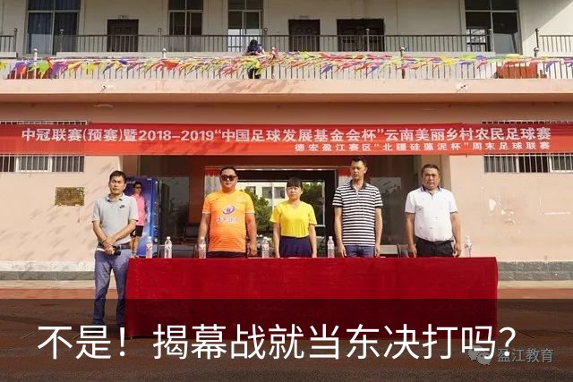 不是！揭幕战就当东决打吗？