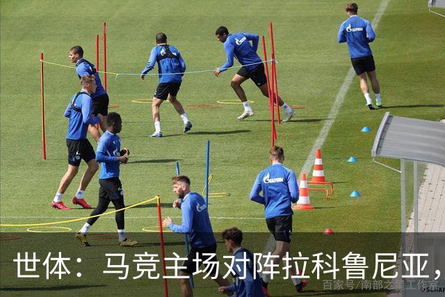 世体：马竞主场对阵拉科鲁尼亚，上座人数超越本赛季首场国家德比