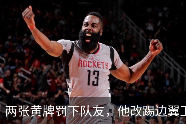 两张黄牌罚下队友，他改踢边翼卫后绝杀：这场胜利献给巴斯特尼