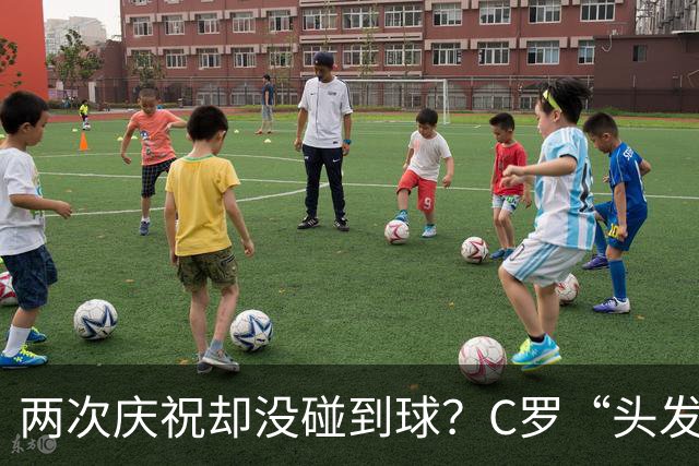 两次庆祝却没碰到球？C罗“头发丝2.0”引热议，第982球该算不算