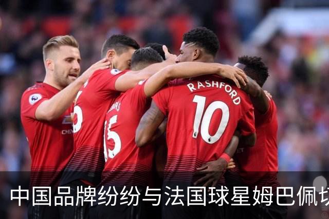 中国品牌纷纷与法国球星姆巴佩切割，终止合作，事情还在持续！