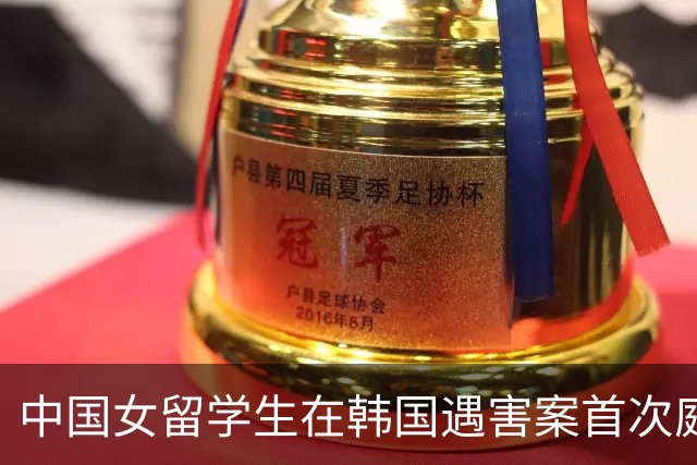 中国女留学生在韩国遇害案首次庭审，调查显示：嫌疑人同时与2名女生发展恋情，受害者表示要曝光此事后遭杀害