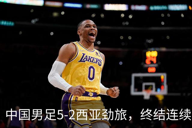 中国男足5-2西亚劲旅，终结连续2轮U15世界杯不胜