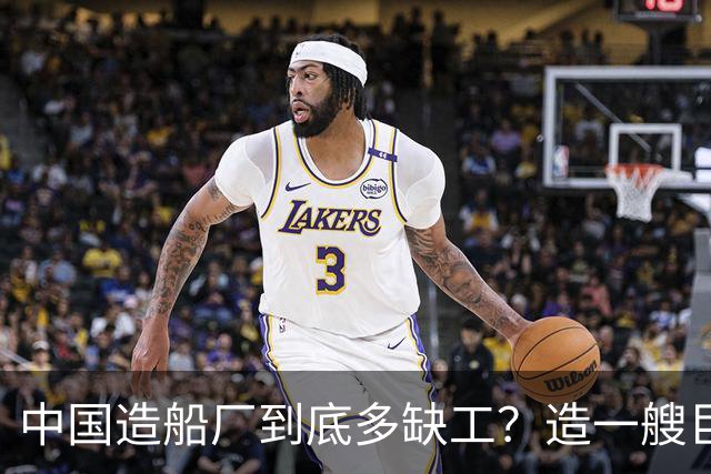 中国造船厂到底多缺工？造一艘巨轮赚上亿，日薪千元却招不到人