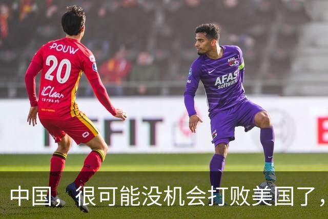 中国，很可能没机会打败美国了，因为美国正在自掘坟墓