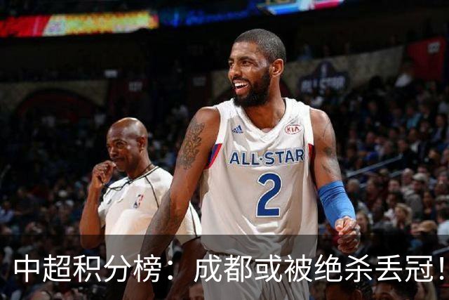中超积分榜：成都或被绝杀丢冠！河南队保级上岸，武汉提前降级