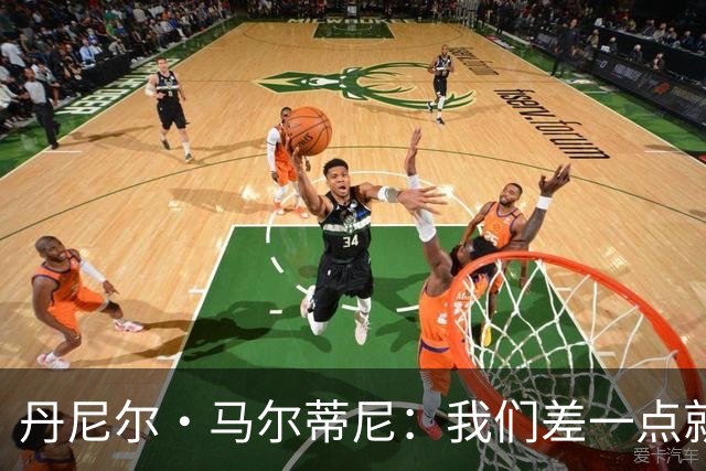 丹尼尔·马尔蒂尼：我们差一点就能获得积分，对强队不能龟缩防守