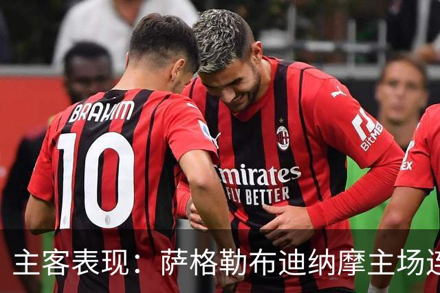 主客表现：萨格勒布迪纳摩主场连胜，奈梅亨客场失球偏多