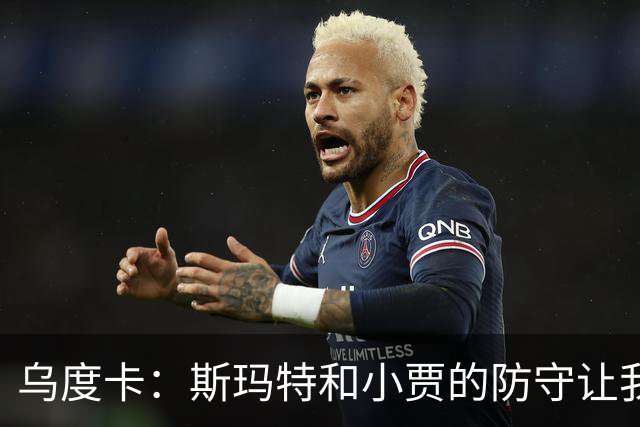 乌度卡：斯玛特和小贾的防守让我们既能打大阵容也能打小阵容