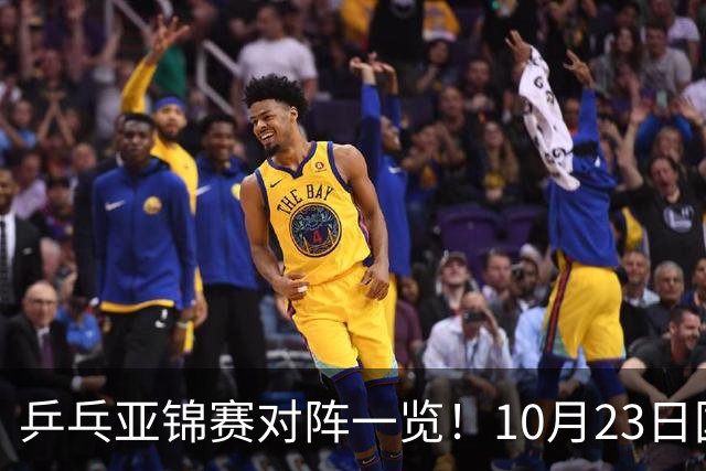 乒乓亚锦赛对阵一览！10月23日国乒再战张本美和，央视不播