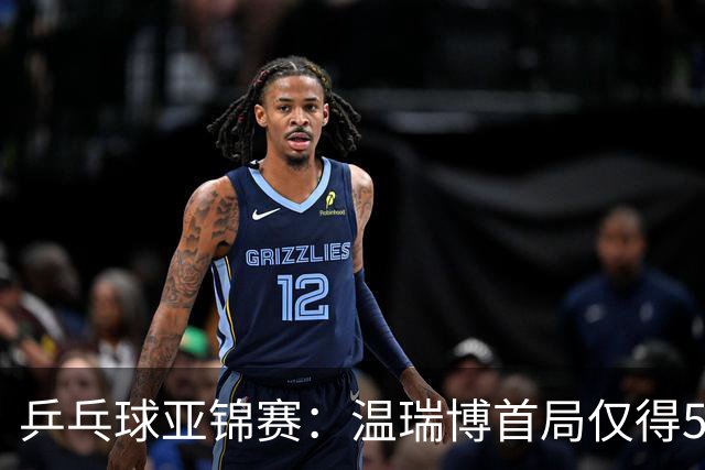 乒乓球亚锦赛：温瑞博首局仅得5分！张本智和大获全胜，1-0领先！