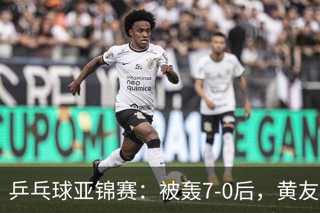 乒乓球亚锦赛：被轰7-0后，黄友政险翻盘！第2局输3分，张本智和2-0