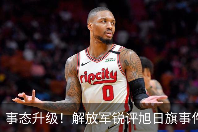 事态升级！解放军锐评旭日旗事件，陈某迎四大噩耗，不止遣返那么简单