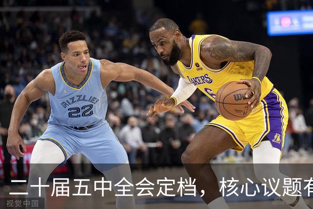 二十届五中全会定档，核心议题有重大变化