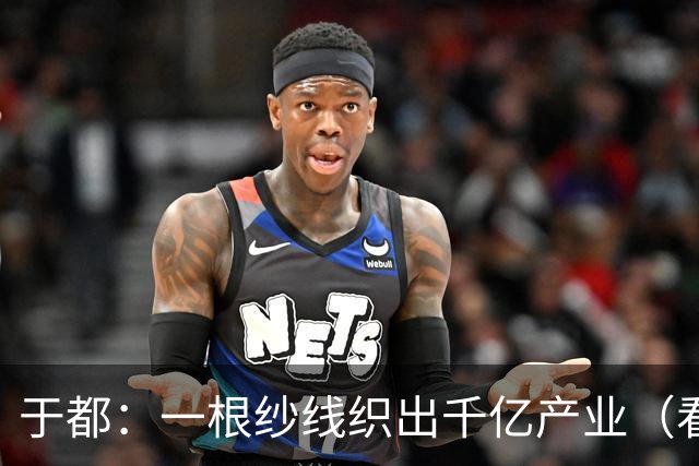 于都：一根纱线织出千亿产业（看中国好物七十二变）
