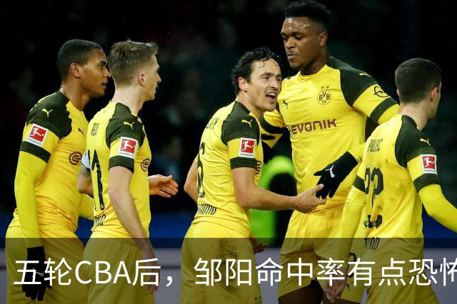 五轮CBA后，邹阳命中率有点恐怖，全面压制胡金秋