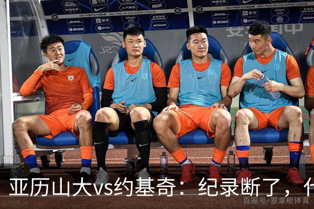 亚历山大vs约基奇：纪录断了，代价是？