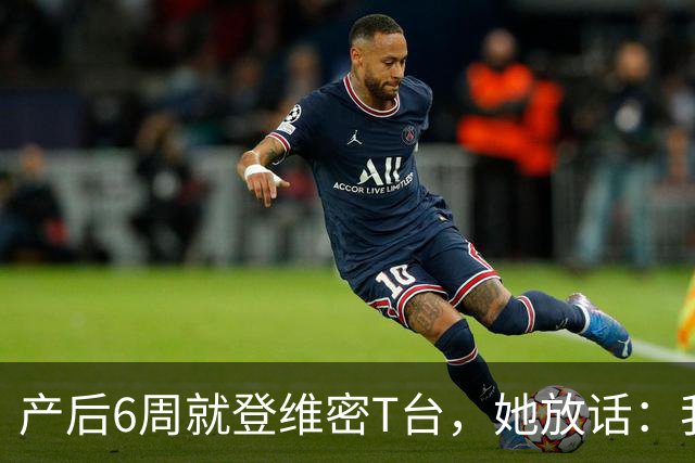 产后6周就登维密T台，她放话：我们可是当妈的人