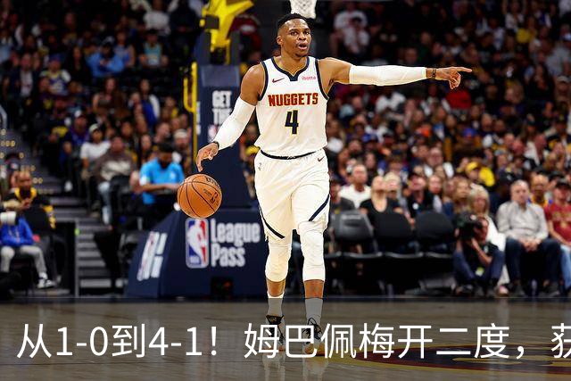 从1-0到4-1！姆巴佩梅开二度，获全场最佳，助皇马创2大新纪录