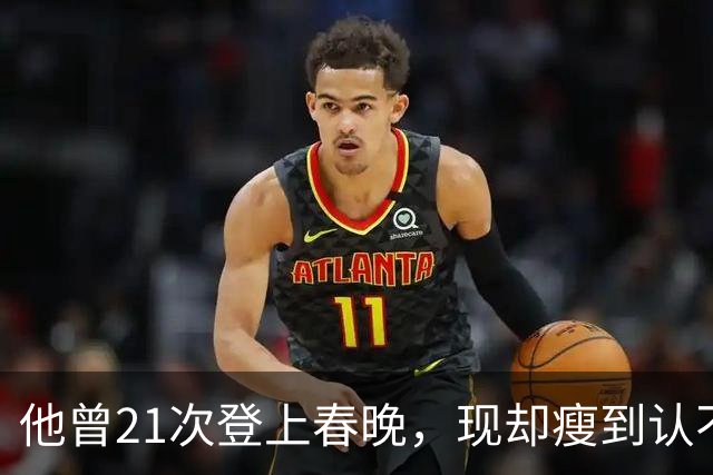 他曾21次登上春晚，现却瘦到认不出，住北京老房子，59岁婚姻成谜