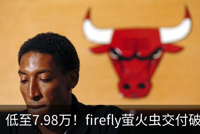 低至7.98万！firefly萤火虫交付破9万台，代步小车杀出“黑马”
