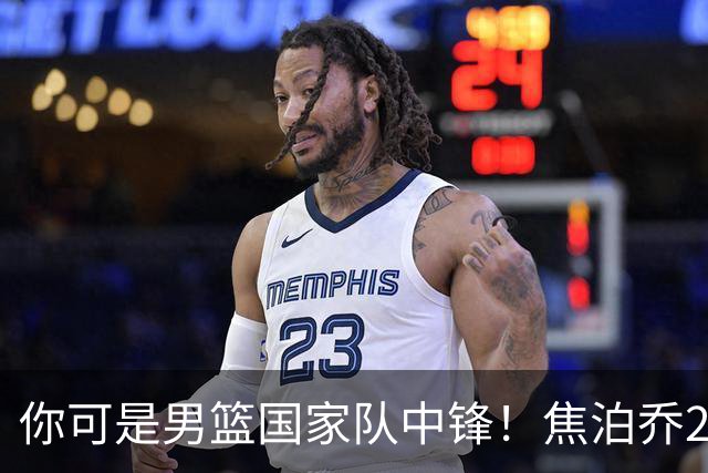 你可是男篮国家队中锋！焦泊乔25分钟0板攻守两端遭周琦完爆