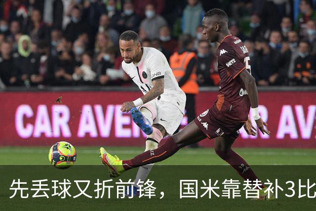 先丢球又折前锋，国米靠替补3比1翻盘博洛尼亚