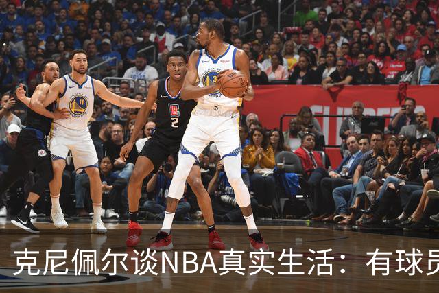 克尼佩尔谈NBA真实生活：有球员只睡两小时就要打背靠背