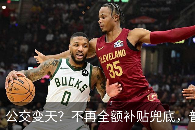 公交变天？不再全额补贴兜底，普通人的日常出行，真的要变了
