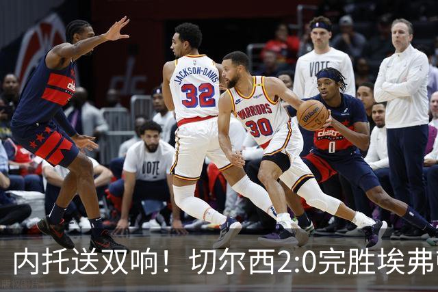 内托送双响！切尔西2:0完胜埃弗顿，一战打出三大不争的事实！