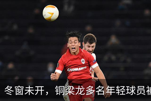 冬窗未开，铜梁龙多名年轻球员被盯上，合同签2030俱乐部不松手！