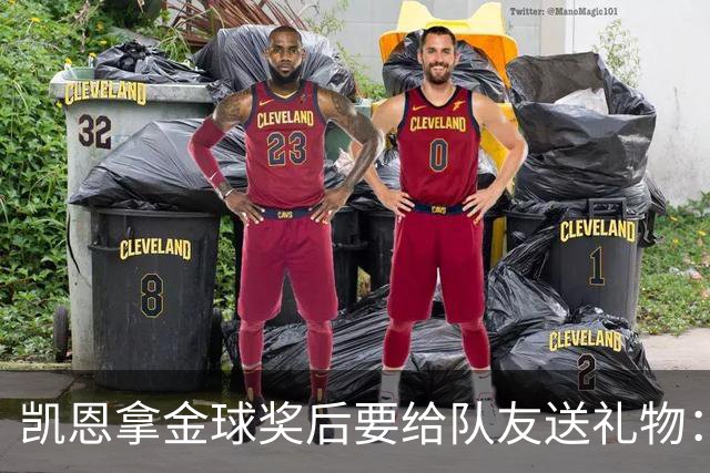 凯恩拿金球奖后要给队友送礼物：有人点名要手表