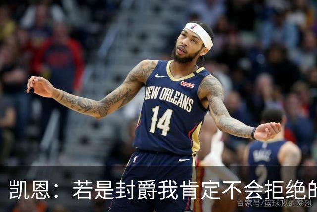 凯恩：若是封爵我肯定不会拒绝的，希望大家继续叫我哈里