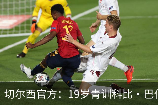 切尔西官方：19岁青训科比·巴伯续约至2030年6月