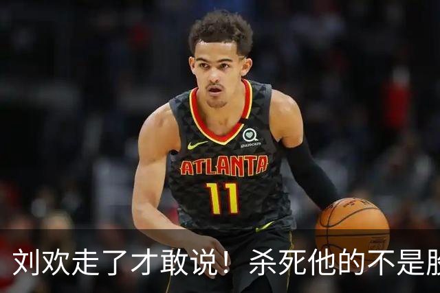 刘欢走了才敢说！杀死他的不是股骨头坏死，而是明知不可为而为之