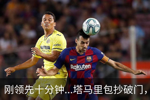 刚领先十分钟...塔马里包抄破门，尤文被雷恩1-1扳平