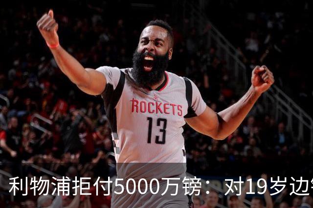 利物浦拒付5000万镑：对19岁边锋只是“极度欣赏”