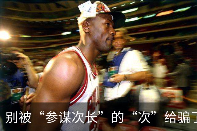 别被“参谋次长”的“次”给骗了，吴石这个级别，高度是你想不到