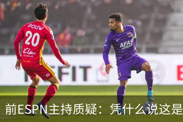 前ESPN主持质疑：凭什么说这是里斯效应？票价从201跌到96