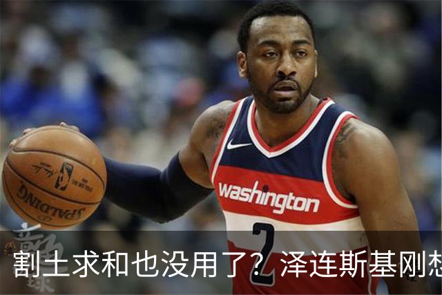 割土求和也没用了？泽连斯基刚想作出让步，俄罗斯的导弹立马就到