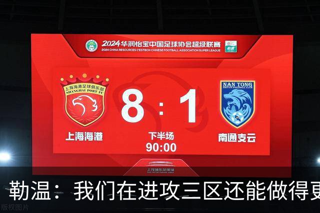 勒温：我们在进攻三区还能做得更好，没能赢球有些不走运