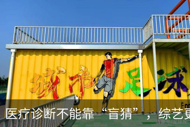 医疗诊断不能靠“盲猜”，综艺更不能“盲拍” | 新京报快评